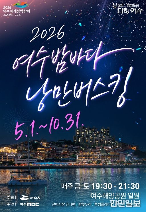 2026여수밤바다 낭만버스킹 포스터