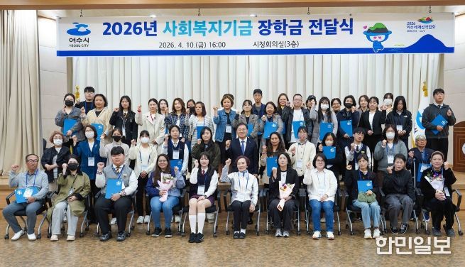 여수시가 지난 10일 시청 회의실에서 저소득주민 자녀 67명에게 총 5천만 원의 장학금을 전달했다.