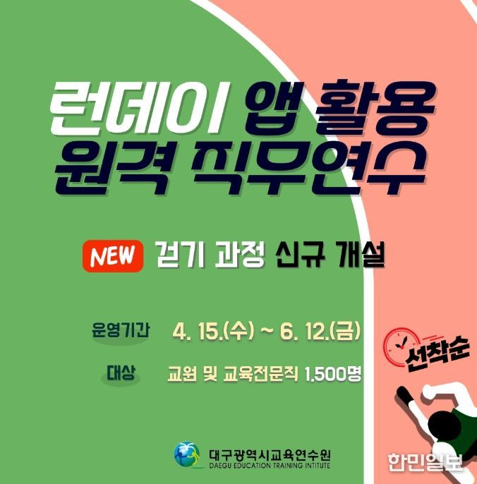 ‘2026 런데이 앱 활용 원격 직무연수 1기’ 운영