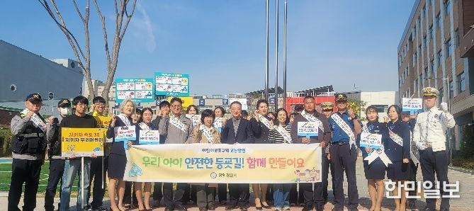 광명경찰서, 어린이보호구역 교통안전 합동 캠페인 실시