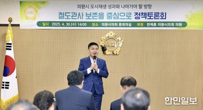 의왕시의회 한채훈 의원, 역사 자산 복원 제도적 기반 마련