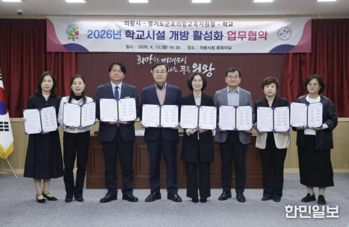 군포의왕교육지원청, 군포의왕교육지원청-의왕시-학교, 학교시설 개방 활성화 업무협약 체결