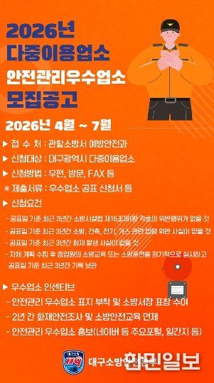 대구소방, 2026년 안전관리 우수 다중이용업소 신청 접수 포스터