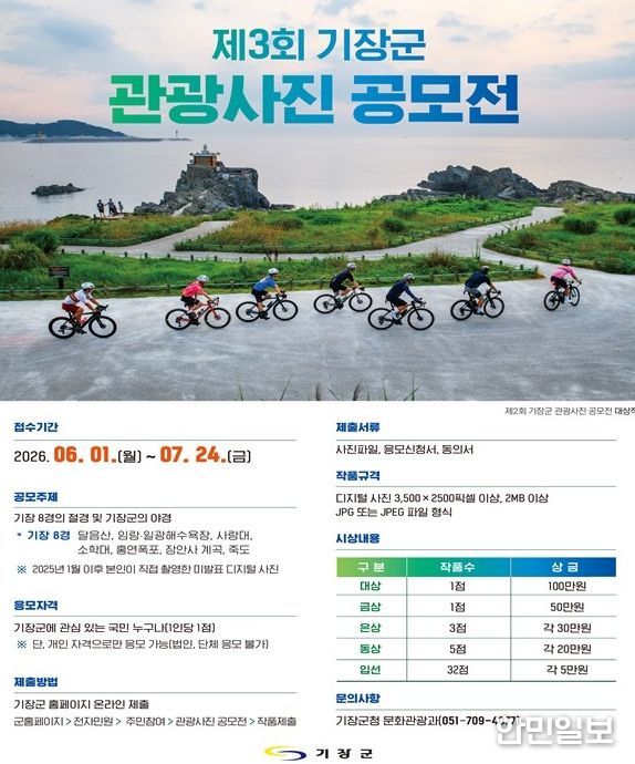 제3회 기장군 관광사진 공모전 개최