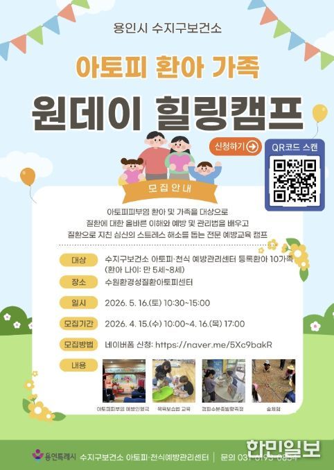 용인특례시 아토피 환아 가족 '원데이 힐링캠프' 포스터