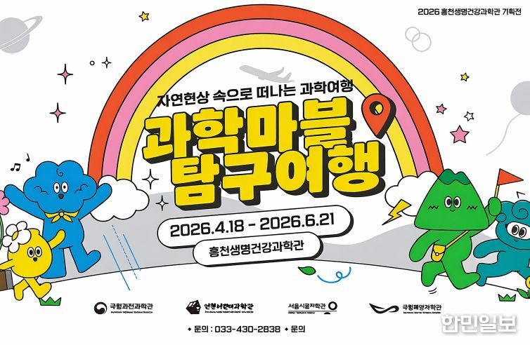 홍천생명건강과학관, 가정의 달 맞아 2026년 2차 기획전시 '과학 마블 탐구 여행' 개최