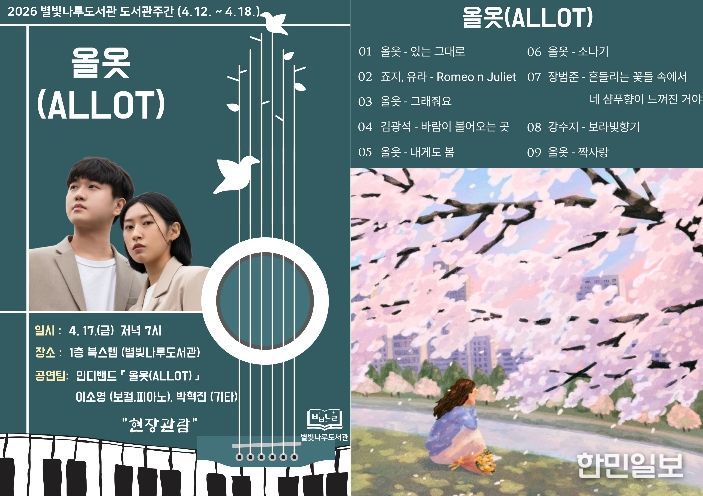 홍천군 별빛나루도서관, 도서관 주간 맞아 봄밤 물들이는 인디밴드 '올옷(ALLOT)' 공연 개최