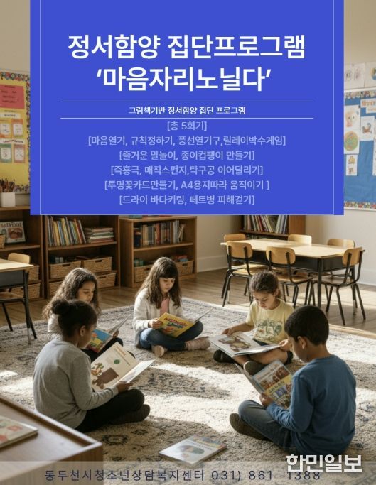 동두천시청소년상담복지센터, 지역 아동·청소년 대상 정서발달 집단 프로그램 운영