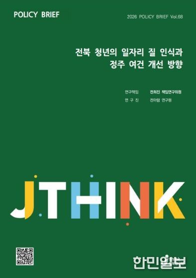 (표지) 정책브리프_68호_전북 청년의 일자리 질 인식과 정주 여건 개선 방향