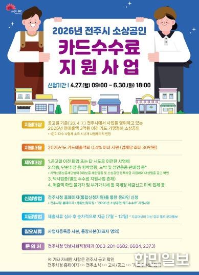 전주시, 소상공인 카드수수료 지원사업 추진