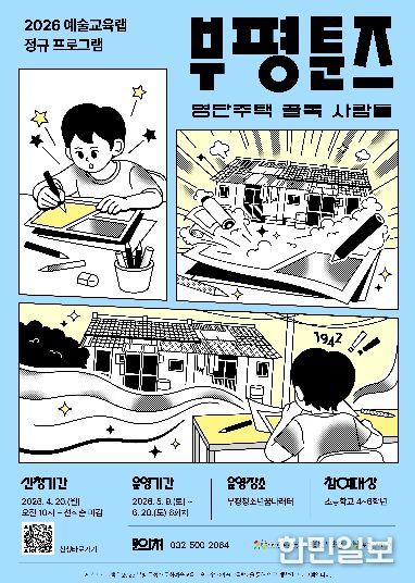 부평구 문화재단, 부평툰즈_포스터