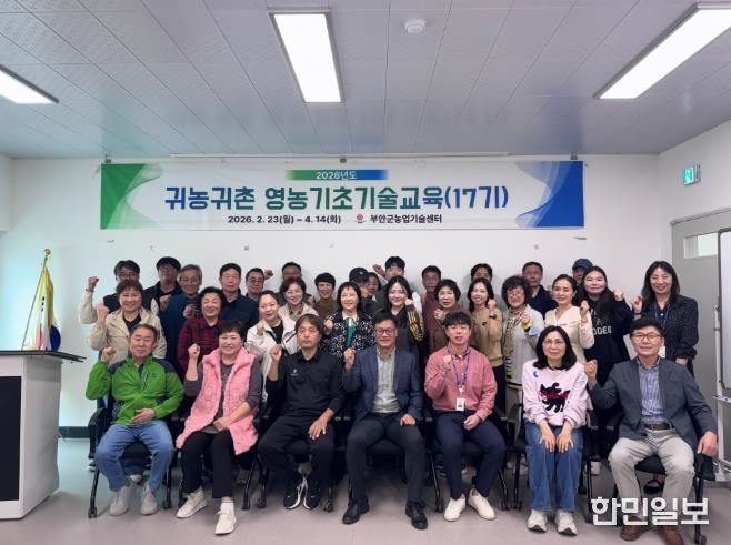 부안군, 제17기 귀농·귀촌 기초영농 기술교육 수료식 개최