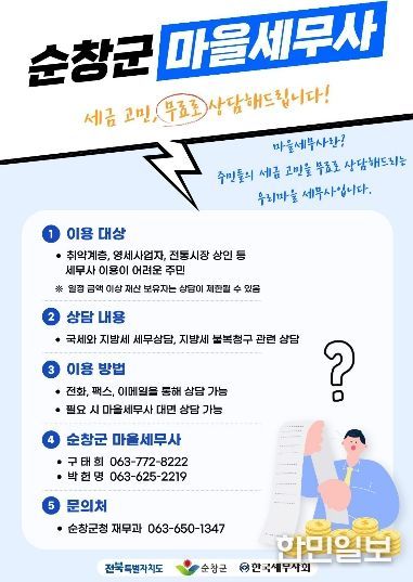 순창군, ‘마을세무사’ 무료 세무상담 서비스 운영