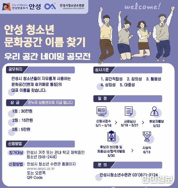 안성시청소년수련관, 청소년 휴카페 통합 브랜드 네이밍 공모전 개최