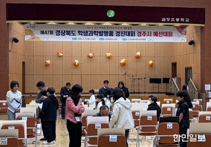 제47회 경상북도학생과학발명품경진대회 경주시 예선대회