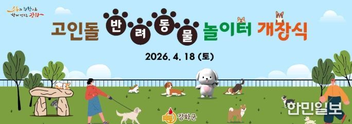 고인돌 반려동물 놀이터 오는 18일 개장