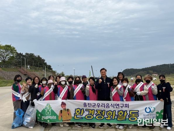 울진군우리음식연구회, 봄맞이 환경정화활동
