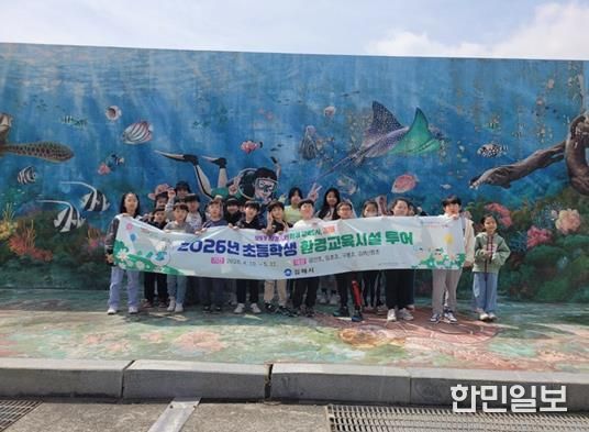 김해시, 초등학생 환경교육시설 투어 추진