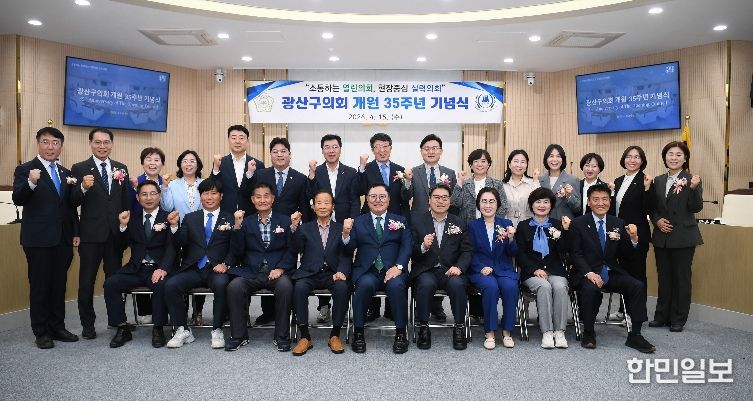 광산구의회, ‘개원 35주년’ 기념행사 성료