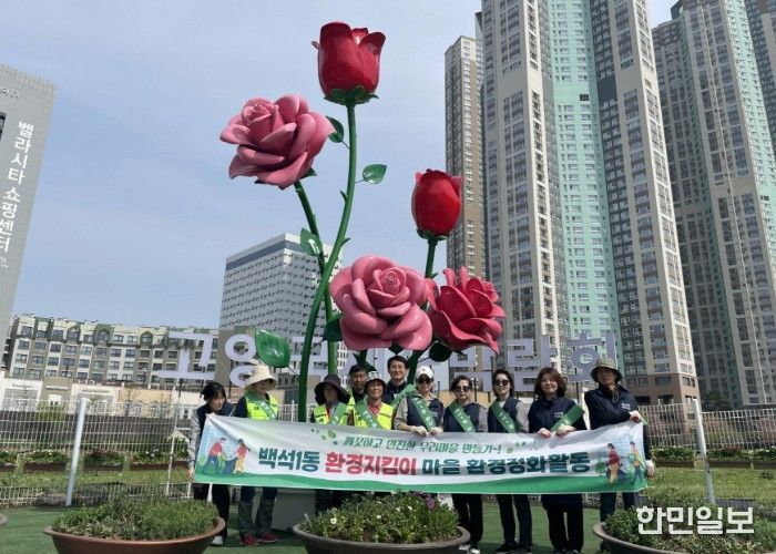 고양시 백석1동, 고양국제꽃박람회 맞이 마을 환경정비 실시