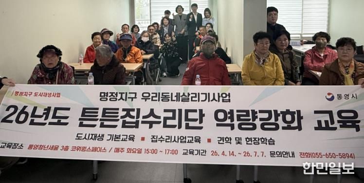 통영시, 명정지구 우리동네살리기 ‘튼튼집수리단’ 교육 개강