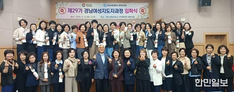 경상국립대학교(GNU) 평생교육원은 4월 14일 칠암캠퍼스 산학협력관 대회의실에서 ‘2026년 제29기 경남여성관리자과정 입학식’을 개최했다.