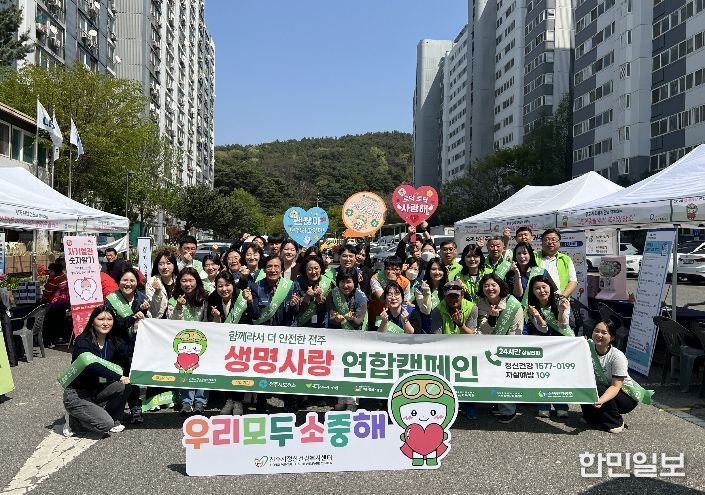 전주시, 생명사랑 연합캠페인 실시