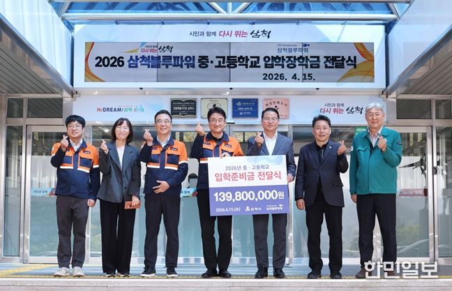 삼척블루파워㈜, 지역 인재 꿈 응원... 중·고교 신입생에 입학준비금 1억 4천만 원