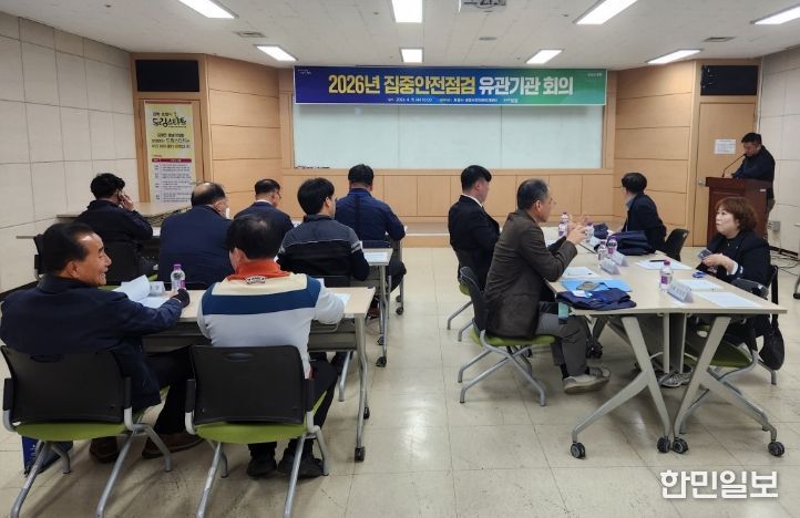 2026년 집중안전점검 앞두고 유관기관 대책회의