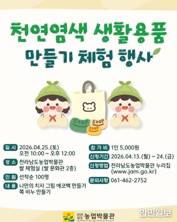 천연염색 생활용품 만들기 체험행사 홍보물