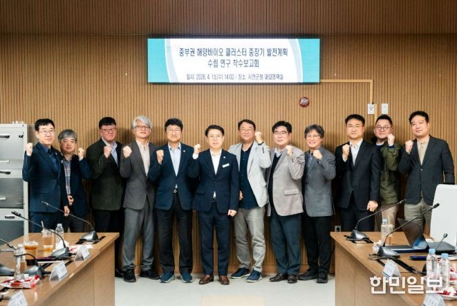 중부권 해양바이오 클러스터 중장기 발전계획 수립 연구 착수보고회