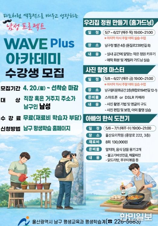 남성 학습자 프로젝트 ‘WAVE Plus 아카데미’ 수강생 모집
