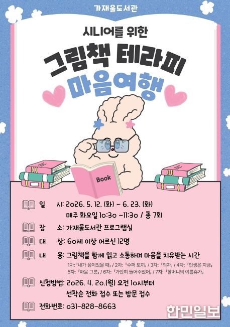 의정부가재울도서관, 어르신 독서 치유 프로그램 ‘마음 여행’ 운영