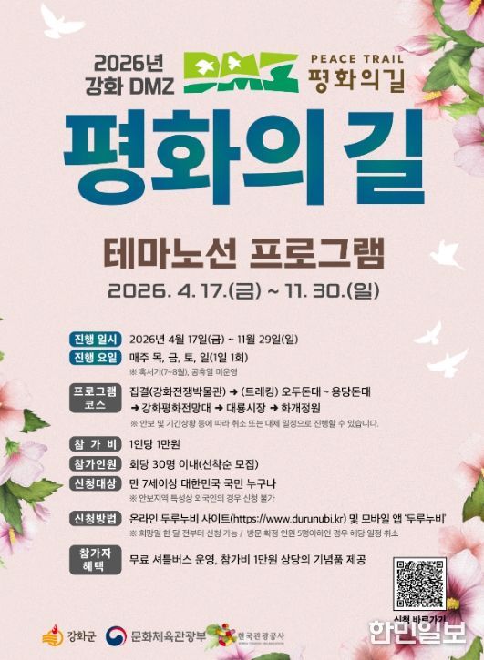 ‘DMZ 평화의 길’ 테마 노선 프로그램 본격 운영