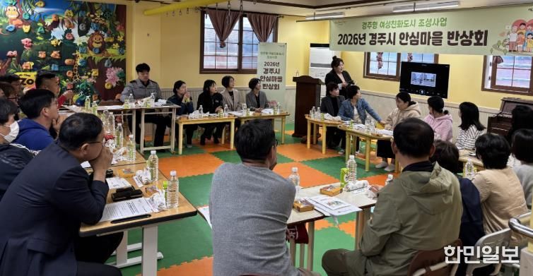 경주시는 14일 불국동 청운어린이집에서 '2026년 경주시 안심마을 반상회'를 열고 지역 생활안전 개선방안을 논의했다