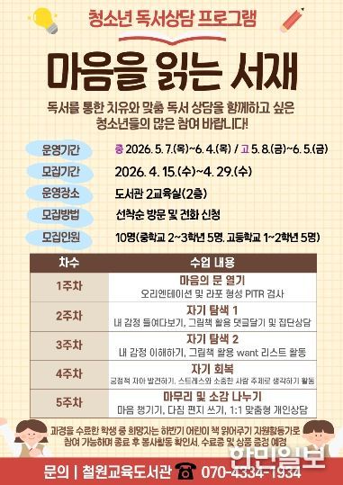 철원교육도서관, 청소년 독서 상담 및 교육봉사 프로그램 ‘나1너2(나를 읽고 너에게 들려주다)’ 운영