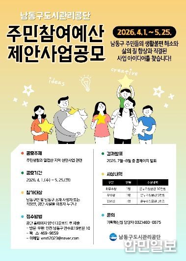 남동구도시관리공단, 2026년 주민참여예산 제안사업 공모 실시