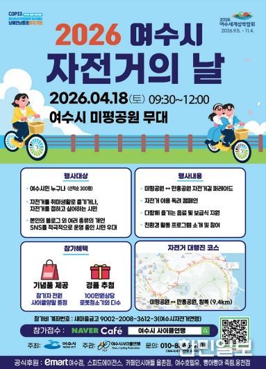 ‘2026 여수시 자전거의 날’ 행사 안내 포스터