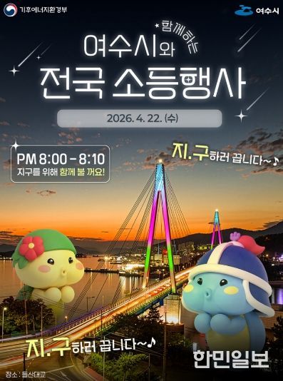 지구의 날 소등행사 여수시 홍보 포스터