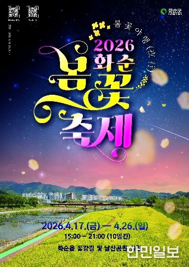 ‘2026 화순 봄꽃 축제’ 포스터