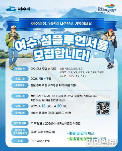 ‘여수 섬플루언서 육성사업’ 참가자 모집 포스터
