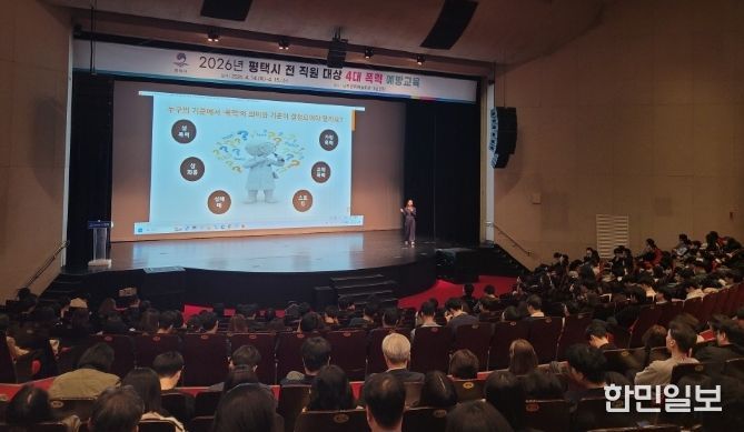 평택시, 6급 이하 전 직원 대상 4대 폭력 예방 교육