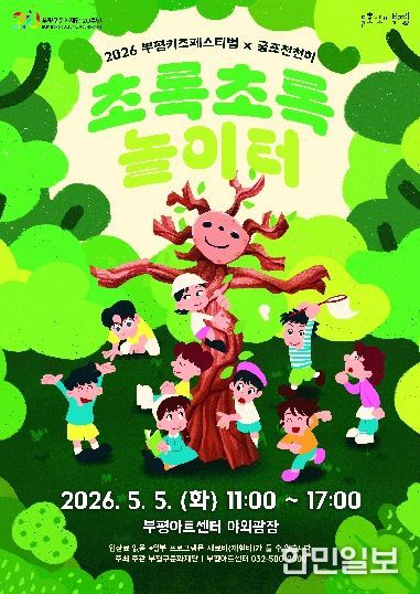 2026_부평키즈페스티벌_포스터