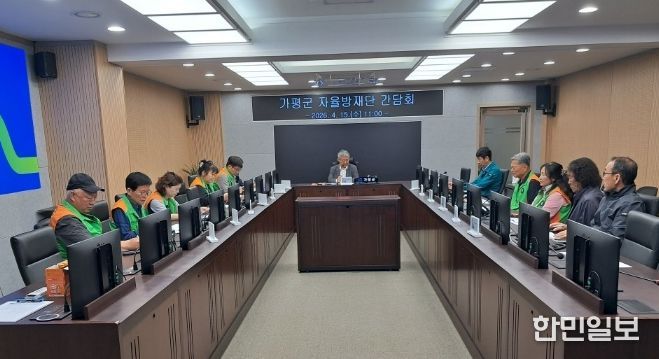 가평군, 지역자율방재단과 ‘재난대응 협업’ 간담회