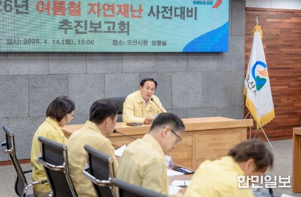 오산시, 여름철 자연재난 대비 총력…사전대비 보고회 및 현장점검 실시