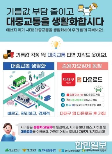 대중교통 이용 및 승용차요일제 가입 권장