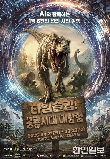 공룡 특별기획전 ‘타임슬립! 공룡시대 대탐험’ 개최