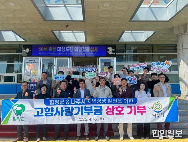 함평군-나주시, 고향사랑기부금 상호기부