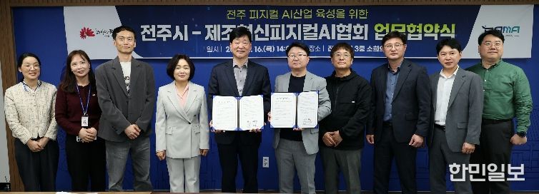 ‘피지컬AI 산업 키운다’ 전주시, 제조혁신피지컬AI협회와 ‘맞손’