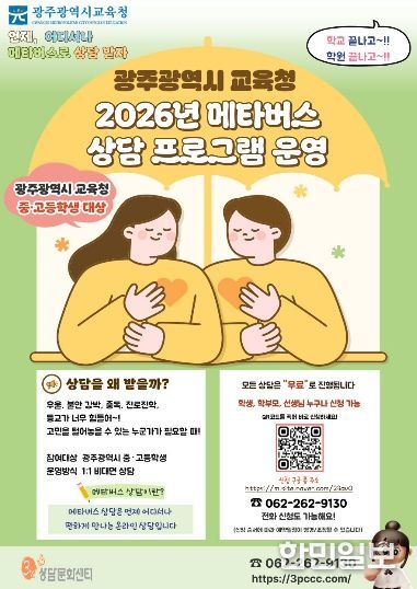 광주시교육청, 학생 심리·정서 지원 강화